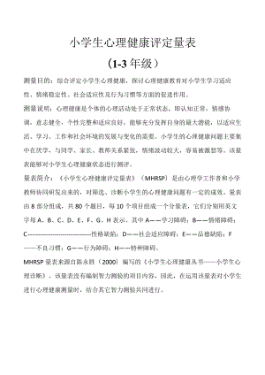 小学生心理健康评定量表.docx