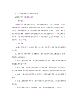 法制教育计划.docx