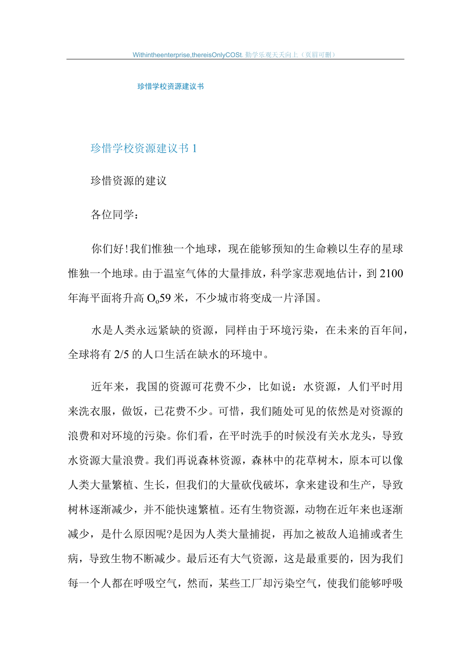 珍惜学校资源建议书.docx_第1页