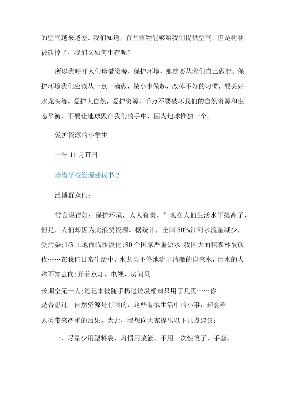 珍惜学校资源建议书.docx_第2页