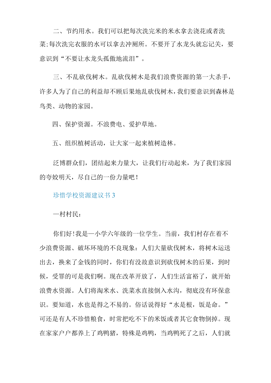 珍惜学校资源建议书.docx_第3页