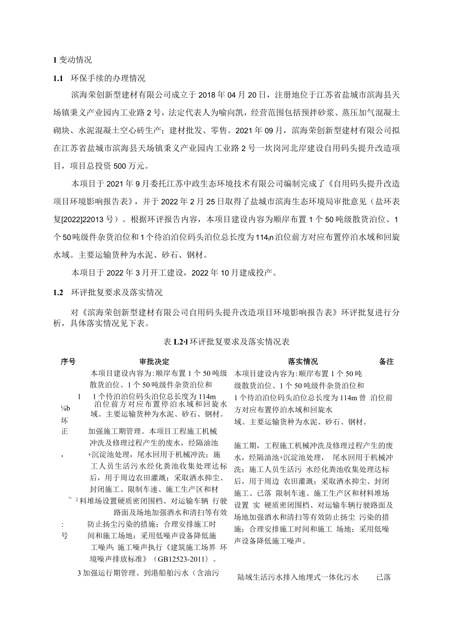 自用码头提升改造项目一般变动环境影响分析.docx_第3页