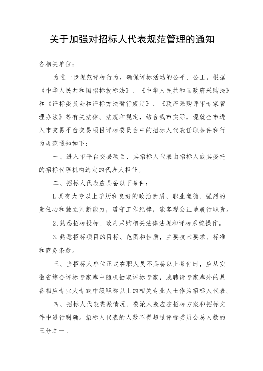 《关于加强对招标人代表规范管理的通知》（征求意见稿）.docx_第1页