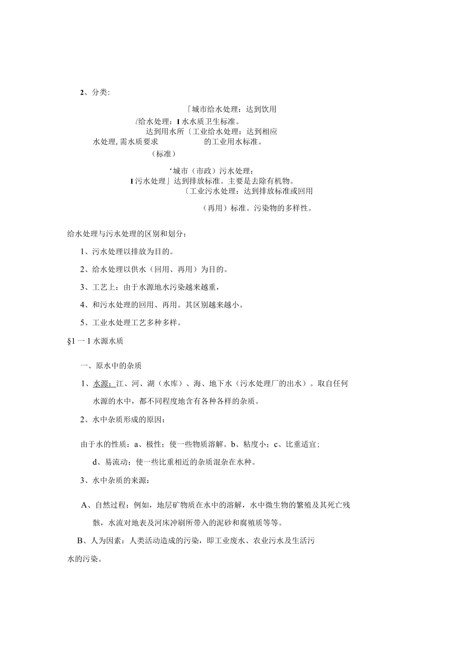 华北理工水质工程学教案01水处理概论.docx_第2页