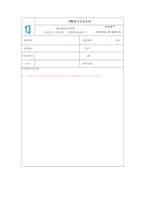 附件2-（公司、分公司）安全教育记录表.docx