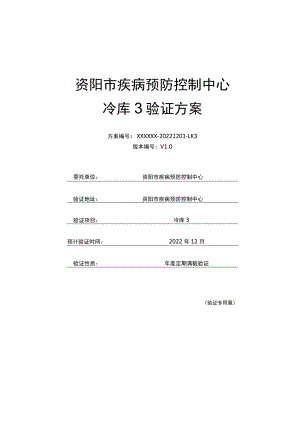 资阳市疾病预防控制中心冷库3验证方案.docx