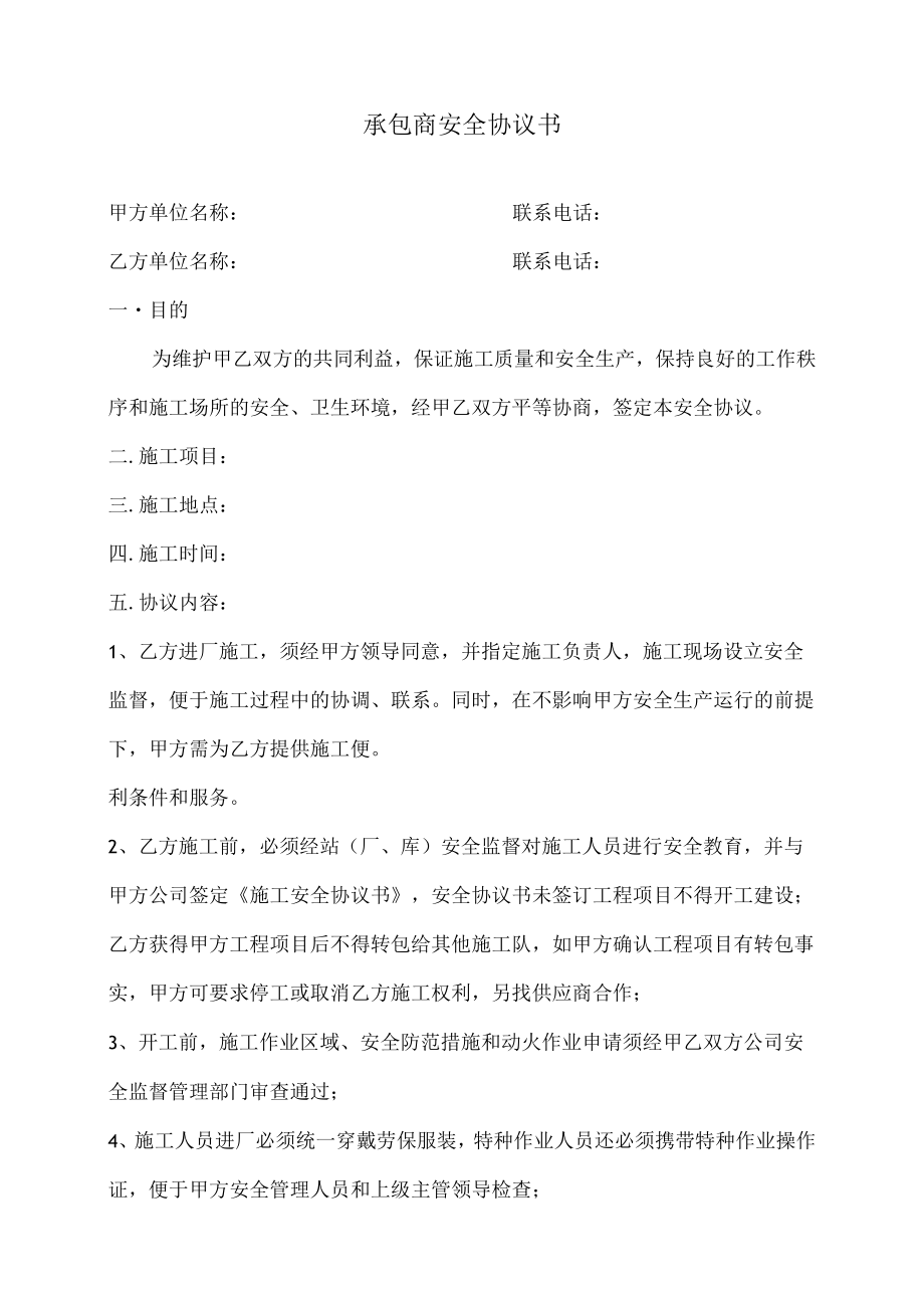 承包商安全协议书施工安全管理协议.docx_第1页