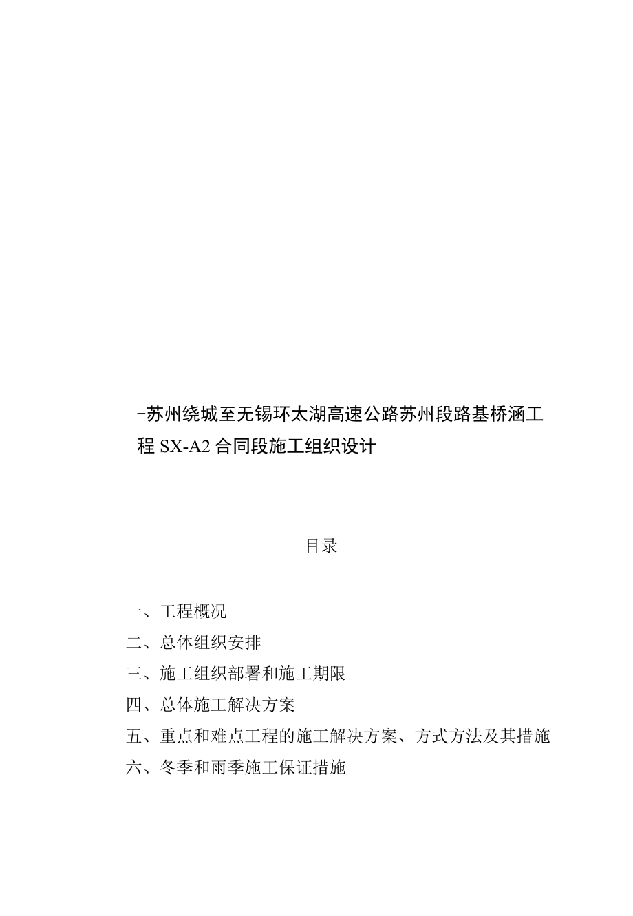 2023年整理-某高速公路路基桥涵工程S某A合同模板段施工组织设计.docx_第1页