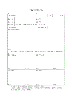 工程变更签证单.docx