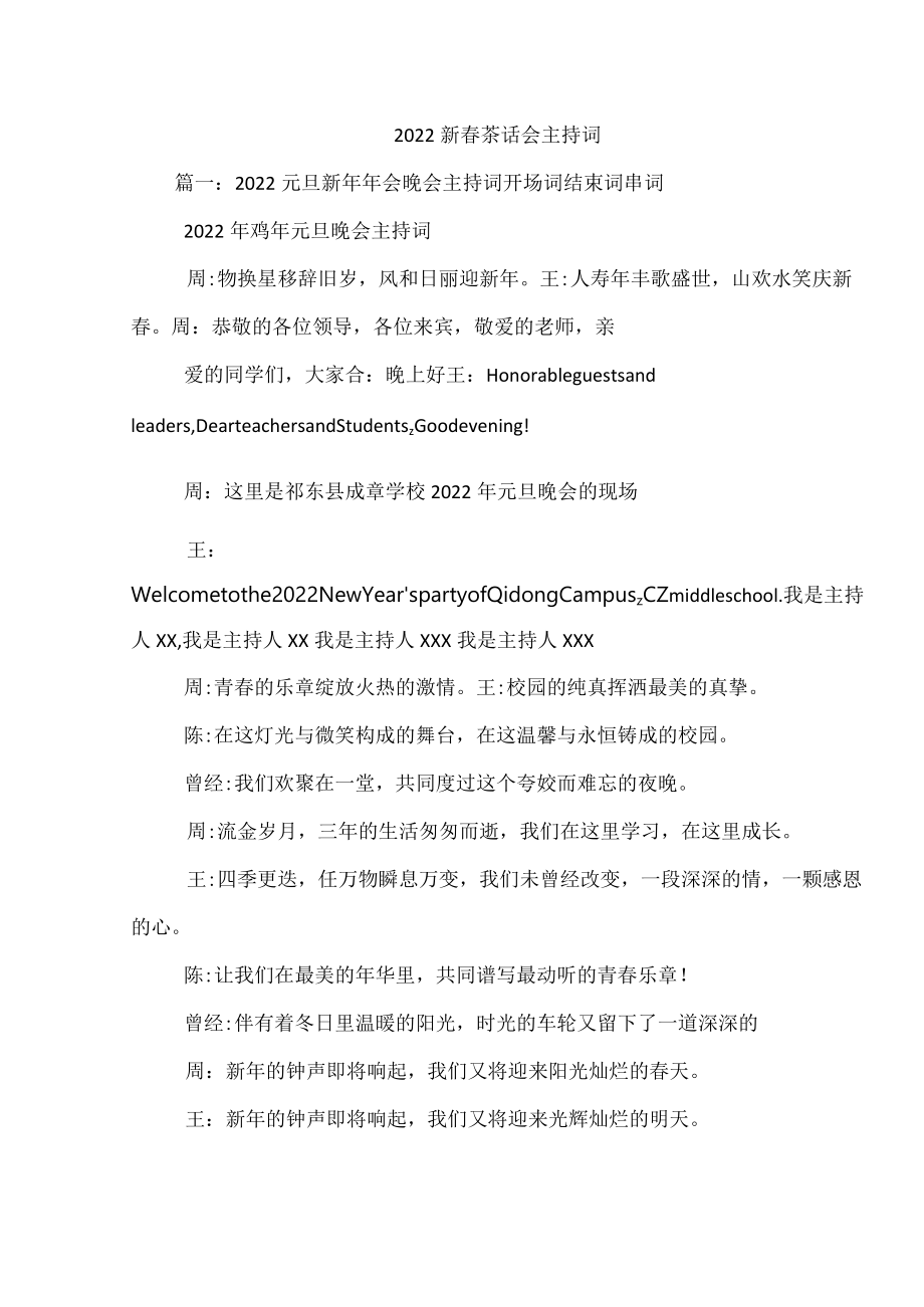 2022新春茶话会主持词.docx_第1页