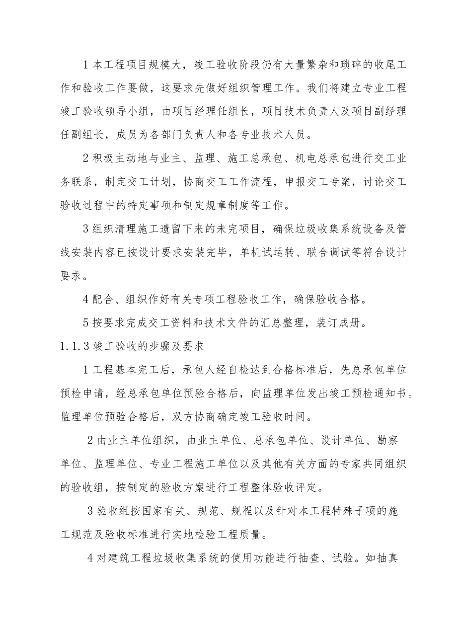 生活垃圾收集系统设备及管道安装工程竣工交付及售后服务方案.docx_第2页