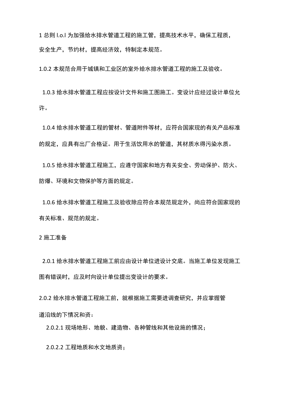 给排水沟槽开挖规范方案.docx_第1页