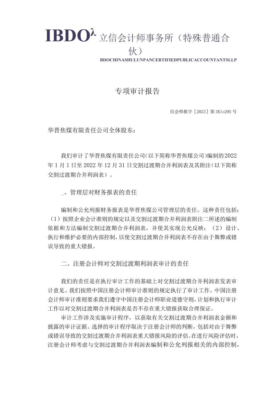 山西焦煤：华晋焦煤有限责任公司交割过渡期损益情况的专项审计报告.docx_第3页