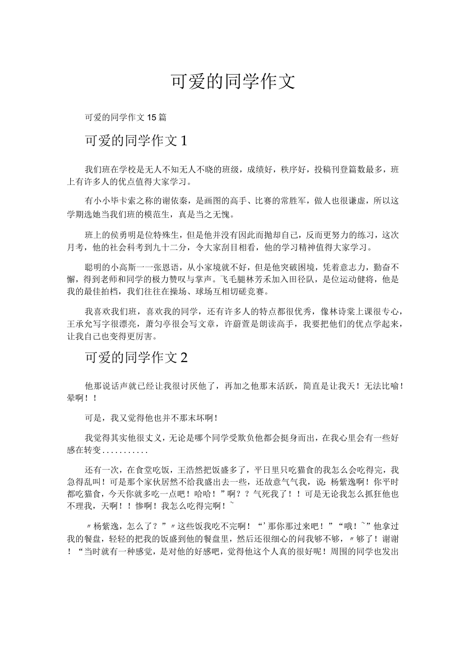 可爱的同学作文.docx_第1页