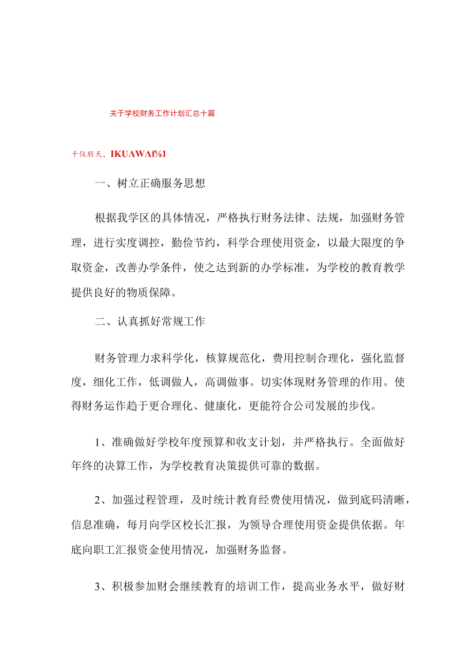 关于学校财务工作计划汇总十篇.docx_第1页