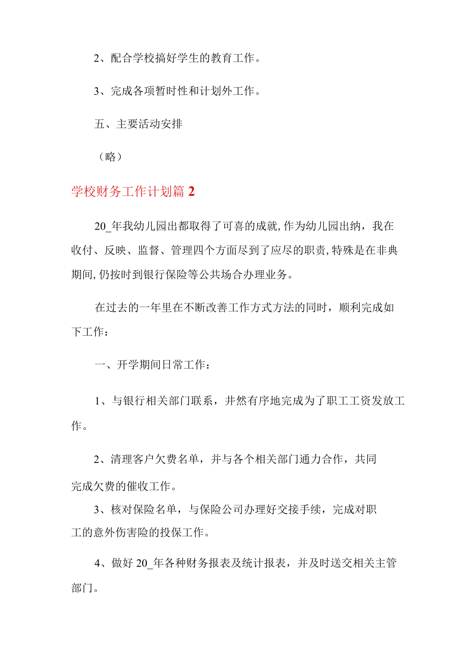 关于学校财务工作计划汇总十篇.docx_第3页