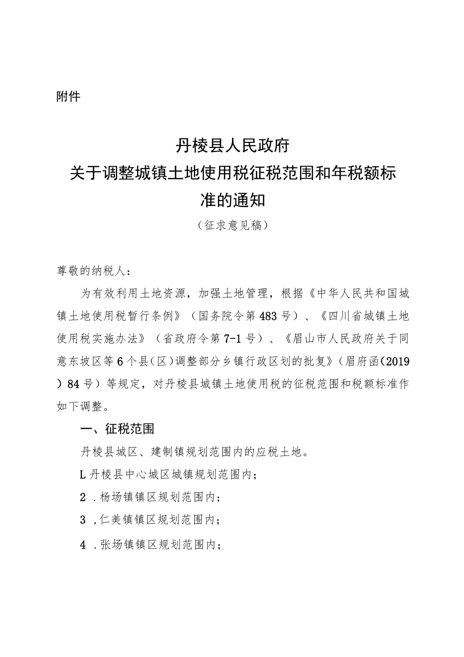 关于调整丹棱县城镇土地使用税征税范围和年税额标准（征求意见稿）.docx_第1页