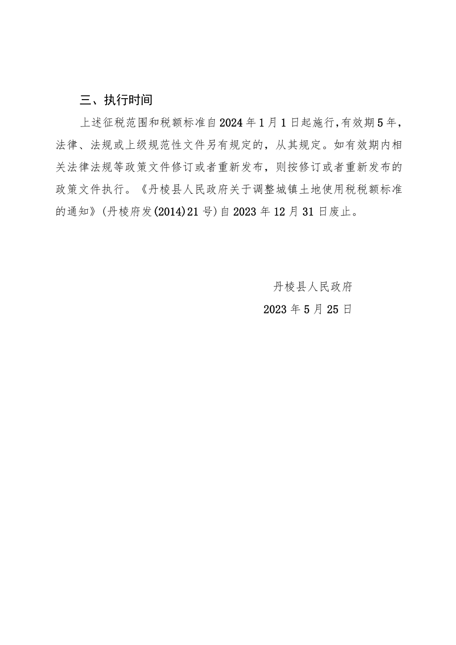 关于调整丹棱县城镇土地使用税征税范围和年税额标准（征求意见稿）.docx_第3页