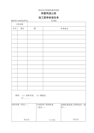 施管表16 施工图审核报告单工程文档范本.docx