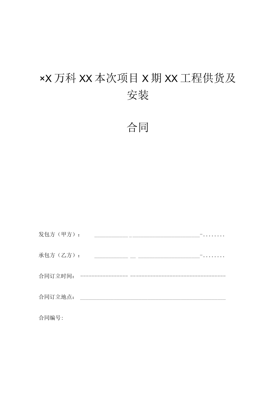 2023年整理-某地产公司工程供货及安装合同模板范本.docx_第1页