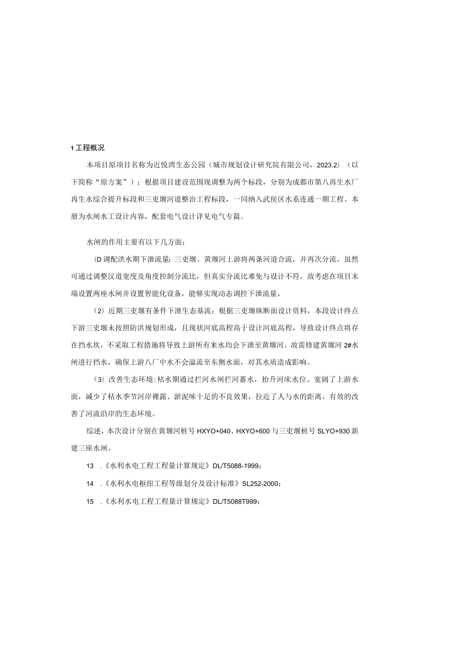 水系连通一期工程再生水厂再生水综合提升标段-水闸工程设计说明.docx_第2页