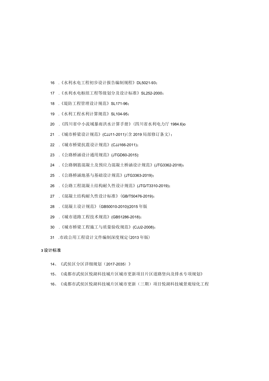 水系连通一期工程再生水厂再生水综合提升标段-水闸工程设计说明.docx_第3页