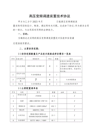 高压变频调速装置技术协议.docx