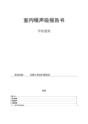 石犀小学改扩建项目室内噪声级报告书.docx