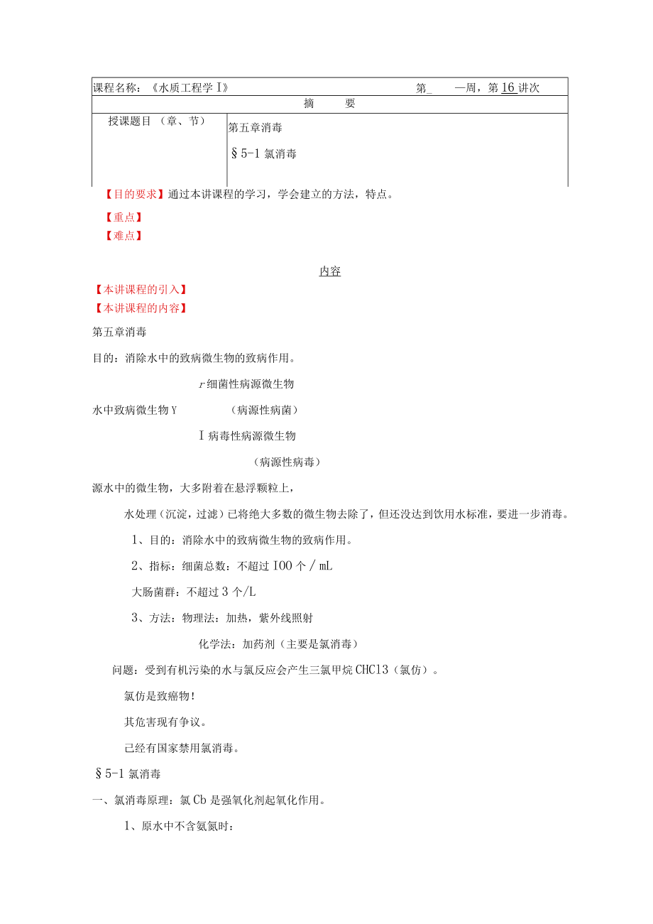 华北理工水质工程学教案05消毒.docx_第1页