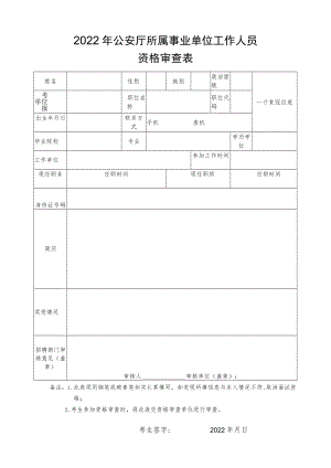 2022年公安厅所属事业单位工作人员资格审查表.docx