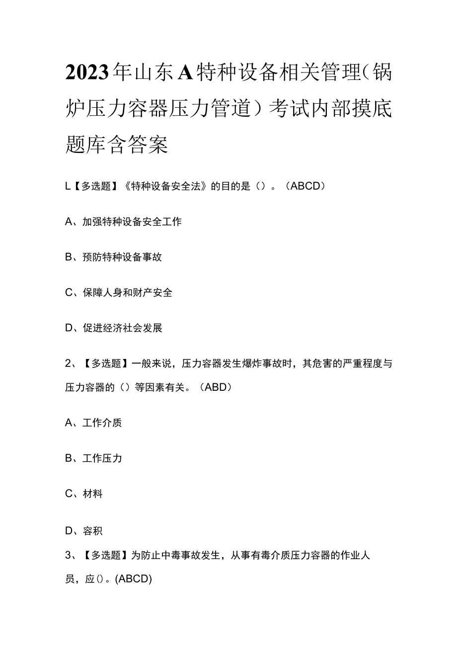 2023年山东A特种设备相关管理（锅炉压力容器压力管道）考试内部摸底题库含答案.docx_第1页