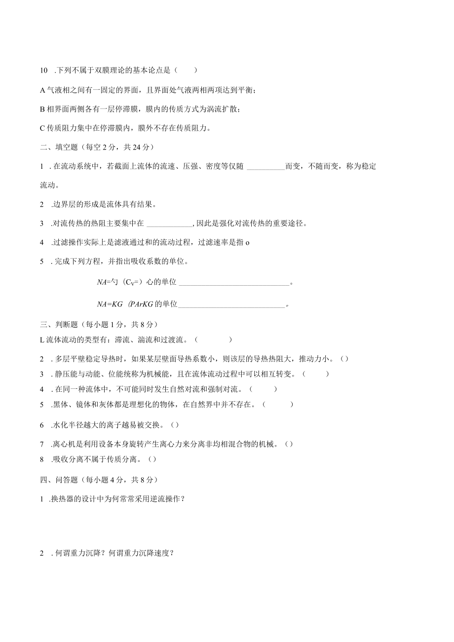 上交大环境工程原理期末复习题（十套）.docx_第2页