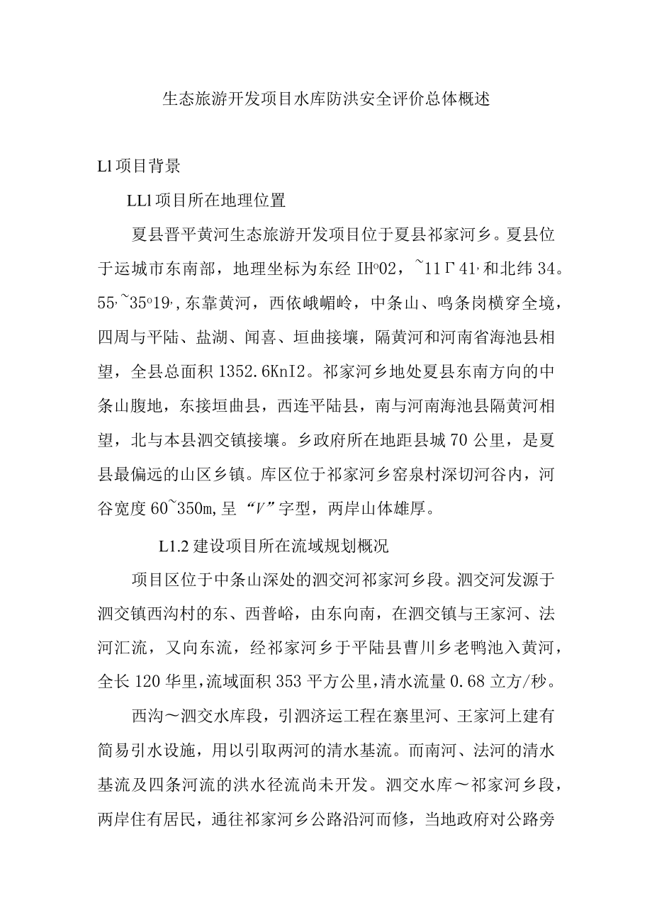 生态旅游开发项目水库防洪安全评价总体概述.docx_第1页