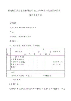 酒钢集团冶金建设有限公司2022年职业病危害因素检测技术服务合同.docx