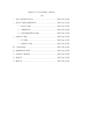 蛋制品生产许可证审查细则2006版.docx