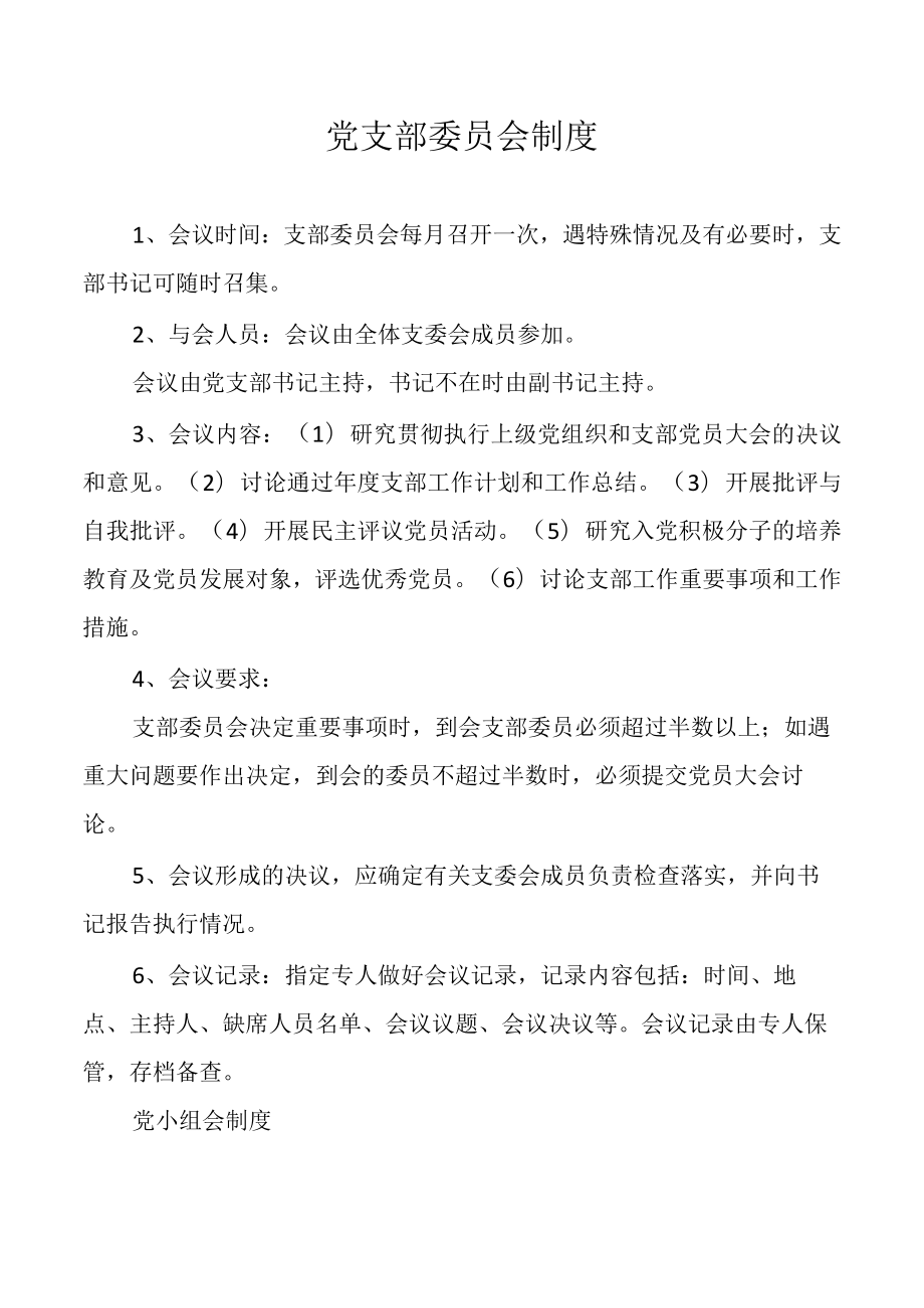 党支部委员会制度.docx_第1页