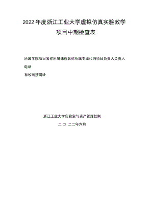 2022年度浙江工业大学虚拟仿真实验教学项目中期检查表.docx