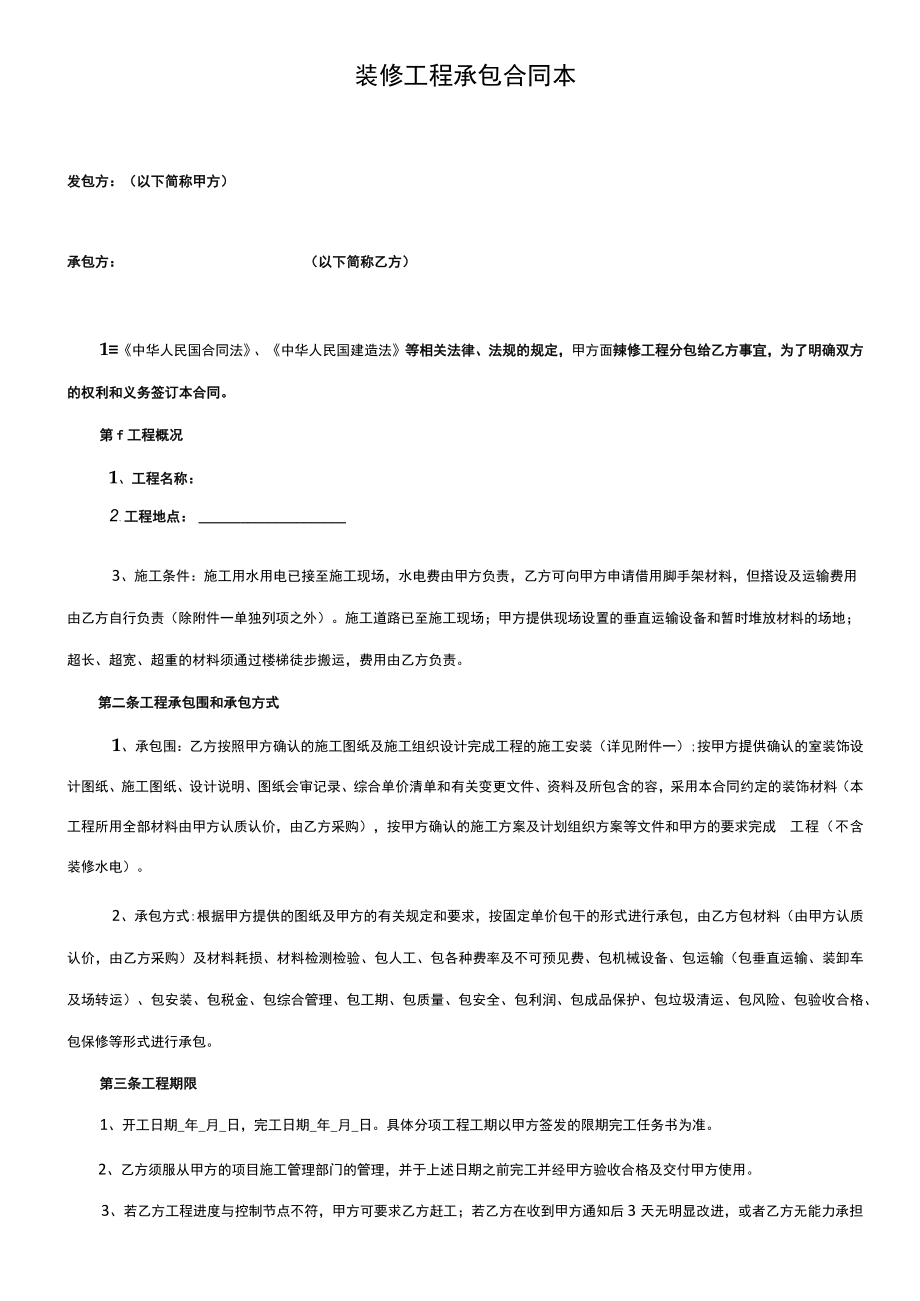 装修工程承包合同书范本.docx_第1页