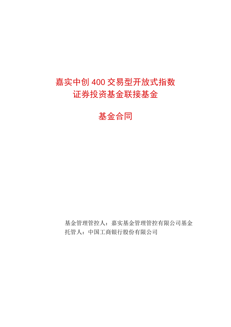 2023年整理-嘉实中创联接基金合同模板.docx_第1页