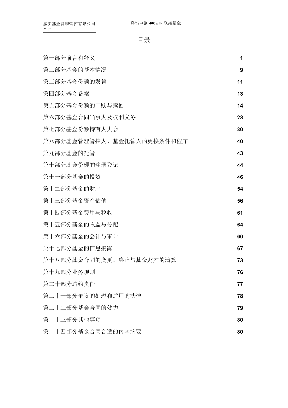 2023年整理-嘉实中创联接基金合同模板.docx_第2页