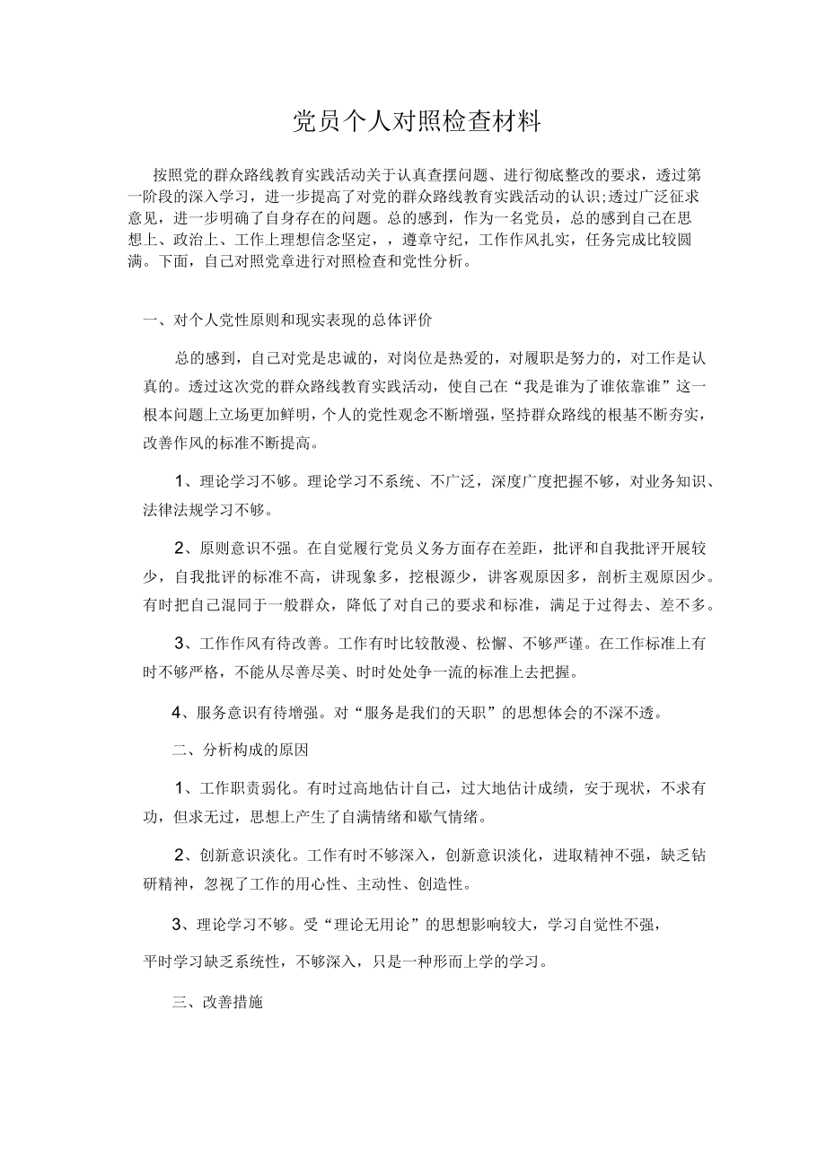 党员个人对照检查材料一.docx_第1页