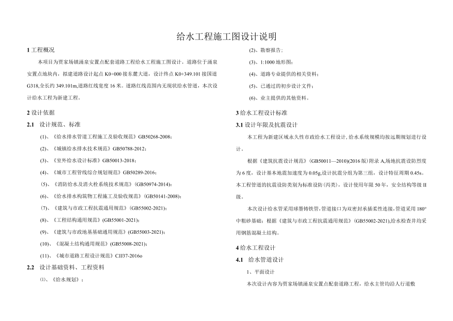 贾家场镇涌泉安置点配套道路工程 --给水工程施工图设计说明.docx_第1页