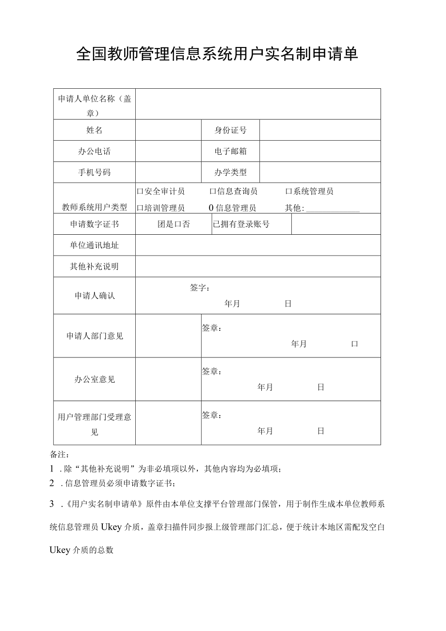 全国教师管理信息系统用户实名制申请单.docx_第1页