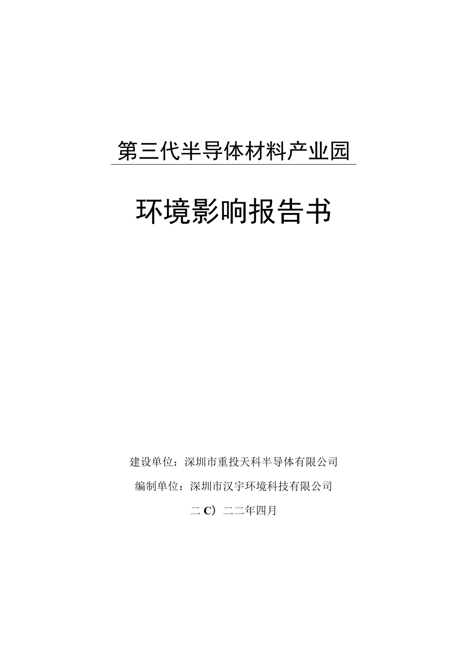 第三代半导体材料产业园环境影响报告书.docx_第1页