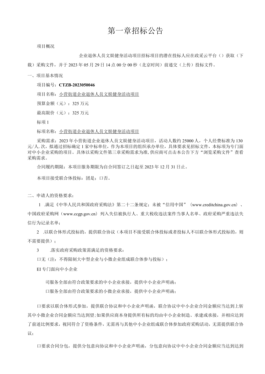 企业退休人员文娱健身活动项目招标文件.docx_第3页