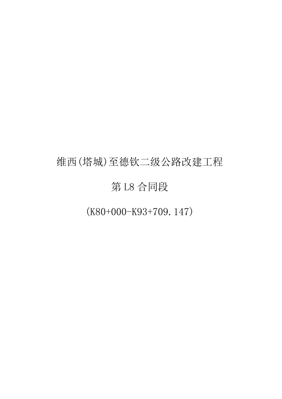 2023年整理-某公路改建工程合同模板段安全技术操作规程.docx_第1页