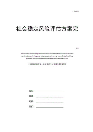 社会稳定风险评估方案完整版.docx