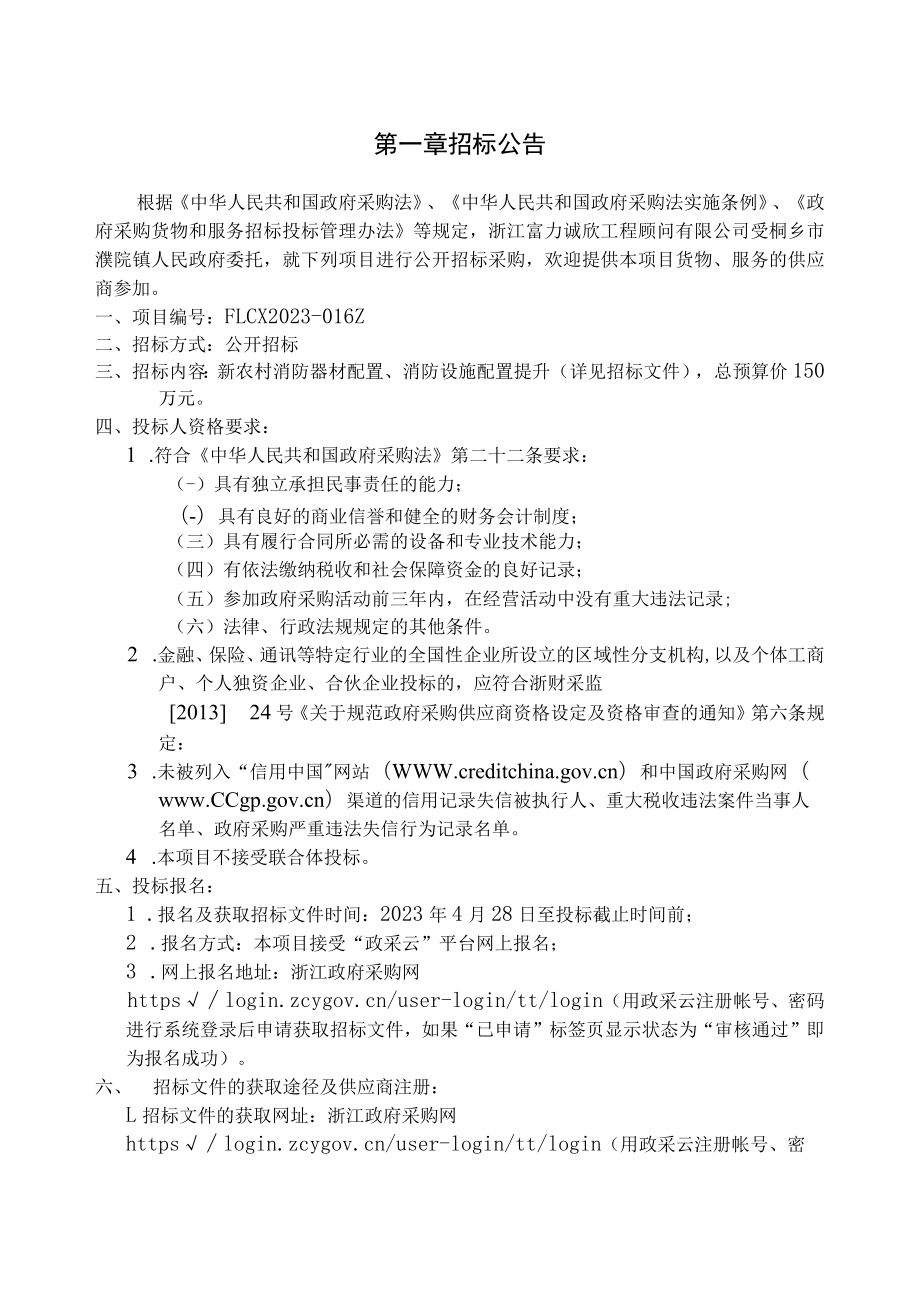 永宏新村、紫金小区、紫云小区、新苑小区、屋底里新村、消防设施配套提升项目招标文件.docx_第3页