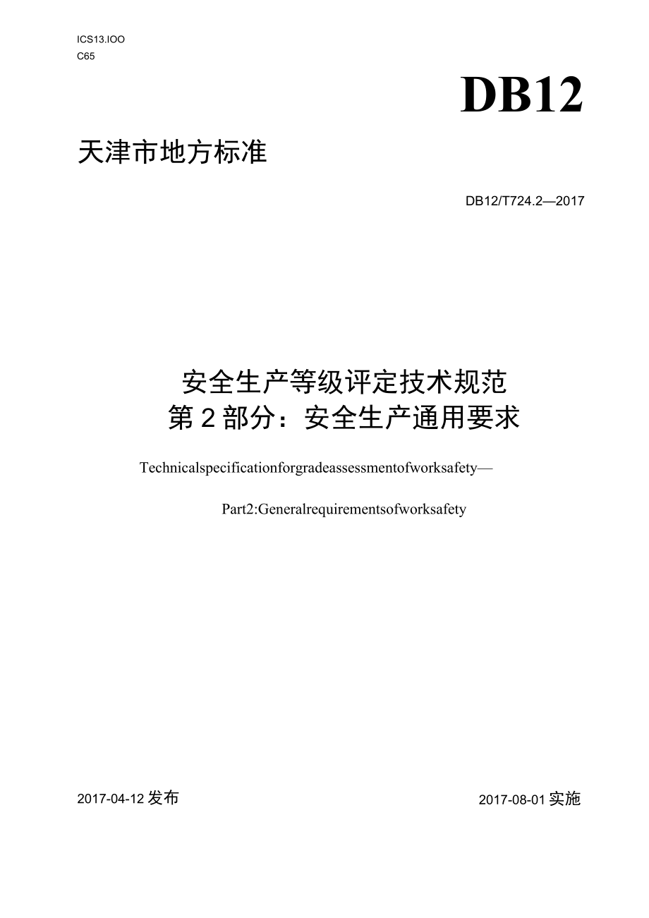 DB12T724.2-2017天津市安全生产等级评定技术规范第2部分安全生产通用要求.docx_第1页