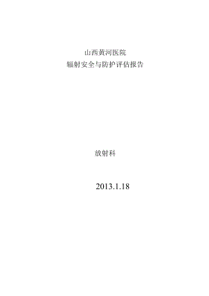 山西黄河医院放射环评年度报告资料教案.docx